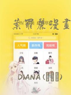叶罗丽漫画
