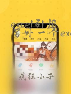 excel引用另外一个excel的数据