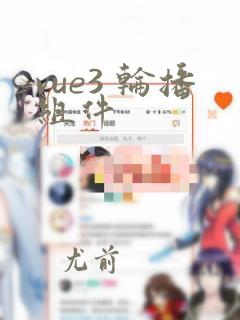vue3 轮播组件