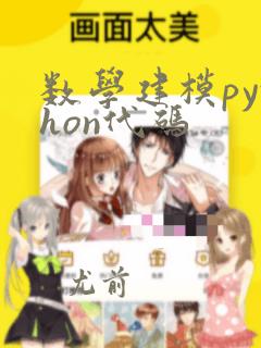 数学建模python代码