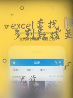 excel查找多列数据并返回相应数据