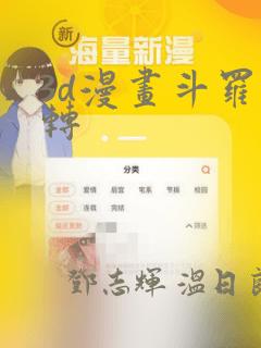 3d漫画斗罗玉转：结局+番外