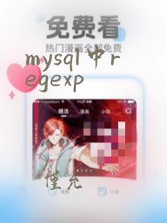 mysql中regexp