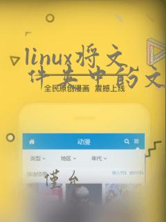 linux将文件夹中的文件移动到另一个文件夹
