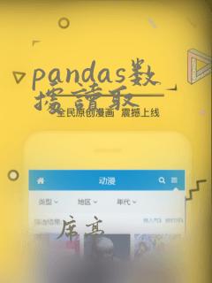 pandas数据读取