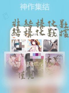 非结构化数据 结构化数据