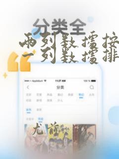 两列数据按照另一列数据排序