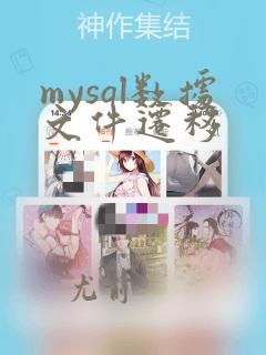 mysql数据文件迁移