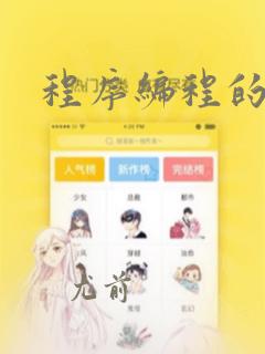 程序编程的编程