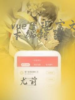 vue实现富文本编辑器