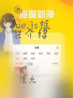 vue.js框架介绍