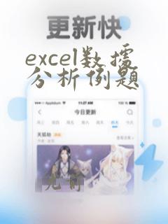 excel数据分析例题