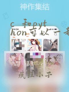 c 和python可以一起学吗