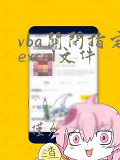 vba关闭指定excel文件