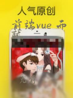 前端vue 面试