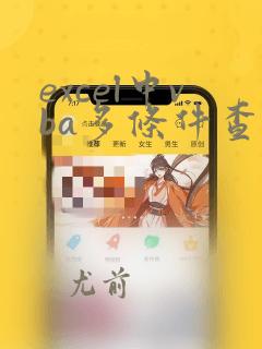 excel中vba多条件查询
