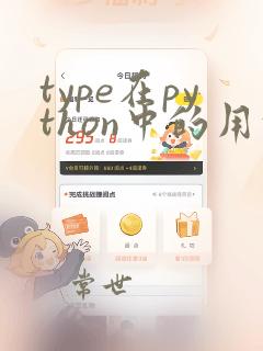 type在python中的用法
