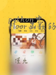 python中floor函数的用法