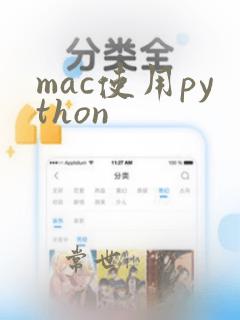 mac使用python