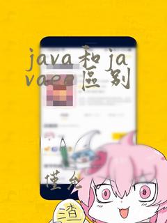 java和javaee区别