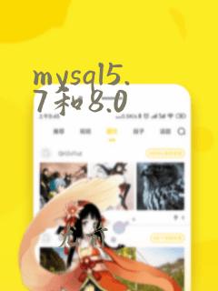 mysql5.7和8.0