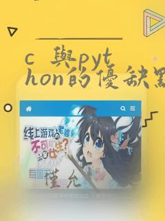 c 与python的优缺点