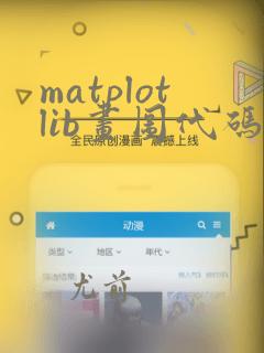 matplotlib画图代码