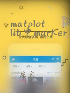 matplotlib中marker类型