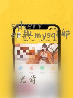 sqlserver与mysql哪个性能好