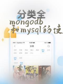 mongodb和mysql的使用场景