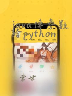 java传参数给python