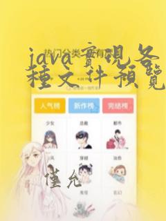 java实现各种文件预览