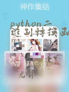 python二进制转换函数