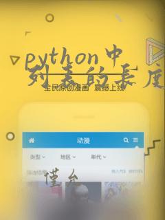 python中列表的长度
