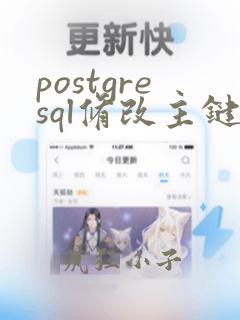 postgresql修改主键