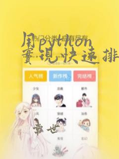 用python实现快速排序