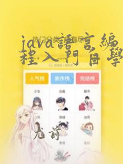 java语言编程入门自学