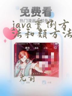 java实例方法和类方法的区别