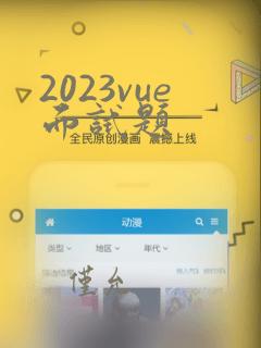 2023vue面试题