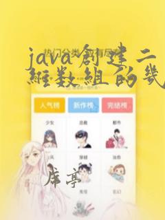 java创建二维数组的几种方式