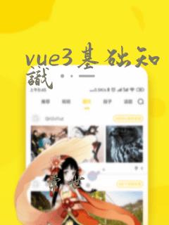 vue3基础知识