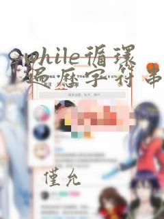 while循环遍历字符串python