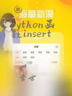 python函数insert