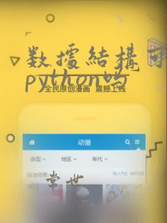 数据结构可以用python吗
