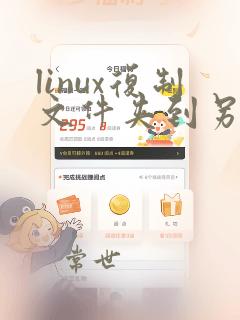 linux复制文件夹到另外一个文件夹
