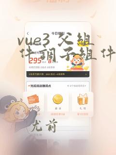 vue3 父组件调子组件方法