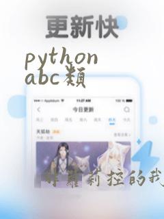 python abc类