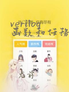 verilog函数和任务