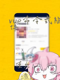 vue命令式组件