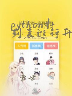 python对列表进行升序排序